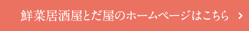 鮮菜居酒屋とだ屋のホームページはこちら