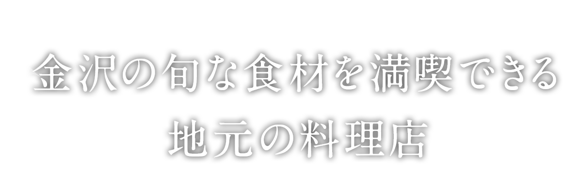 金沢の旬な食材を満喫できる地元の料理店