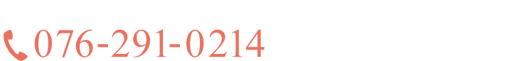 お電話でのお問い合わせはこちら 076-291-0214