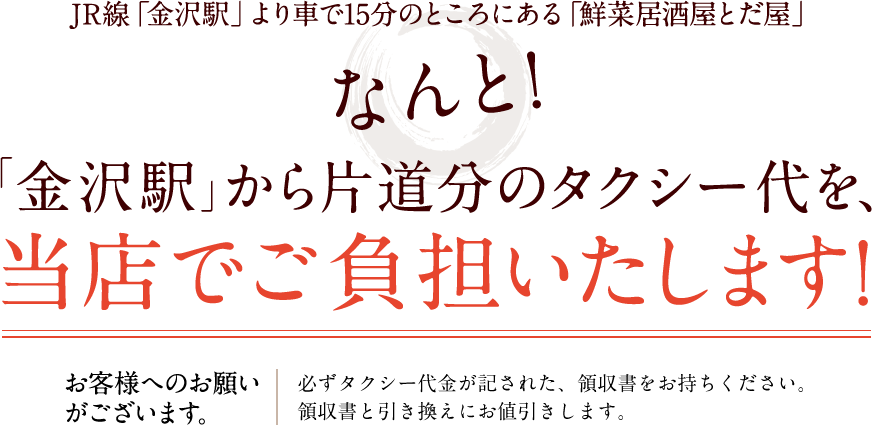 「金沢駅」から片道分のタクシー代を、当店でご負担いたします！